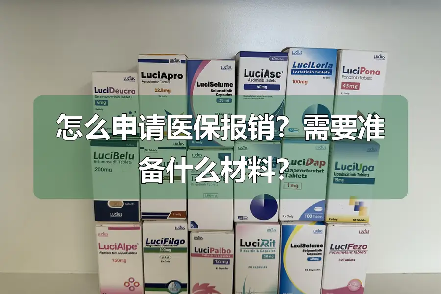 怎么申请医保报销？需要准备什么材料？