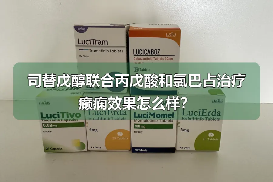 司替戊醇联合丙戊酸和氯巴占治疗癫痫效果怎么样？