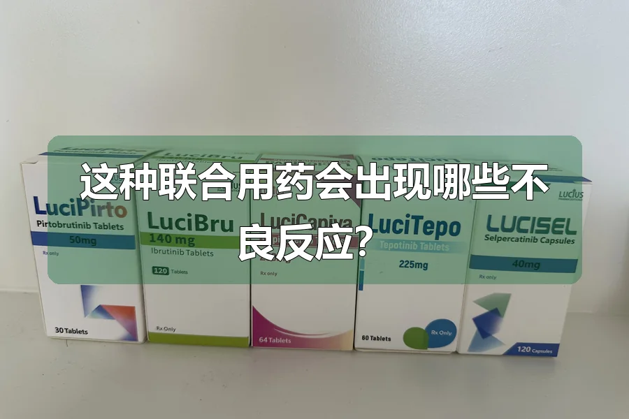 这种联合用药会出现哪些不良反应？