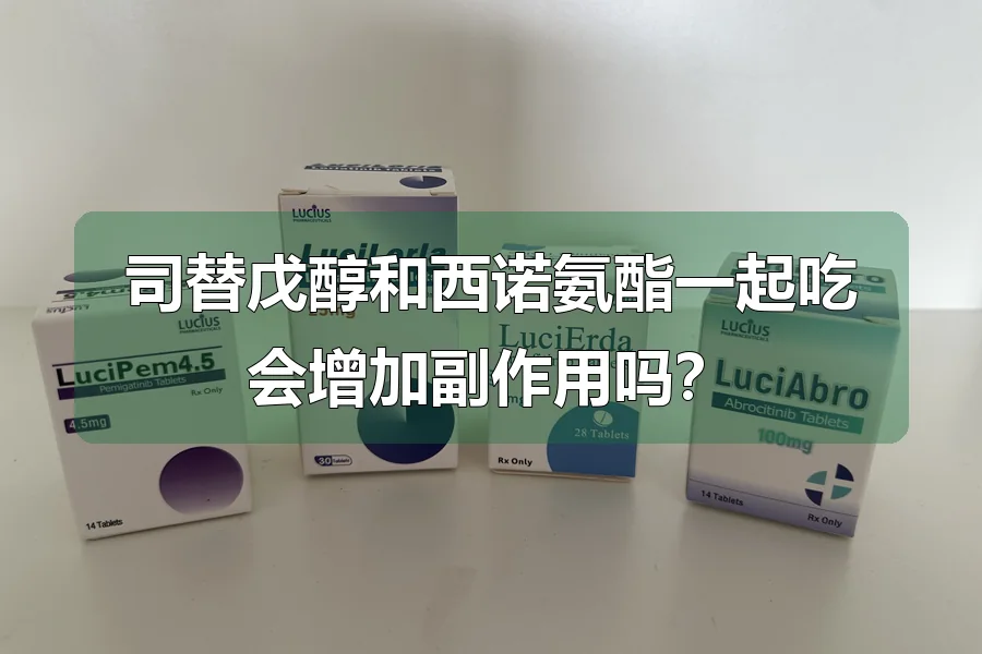 司替戊醇和西诺氨酯一起吃会增加副作用吗?