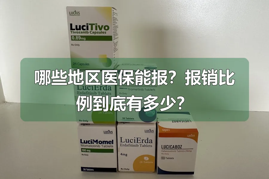 哪些地区医保能报?报销比例到底有多少?