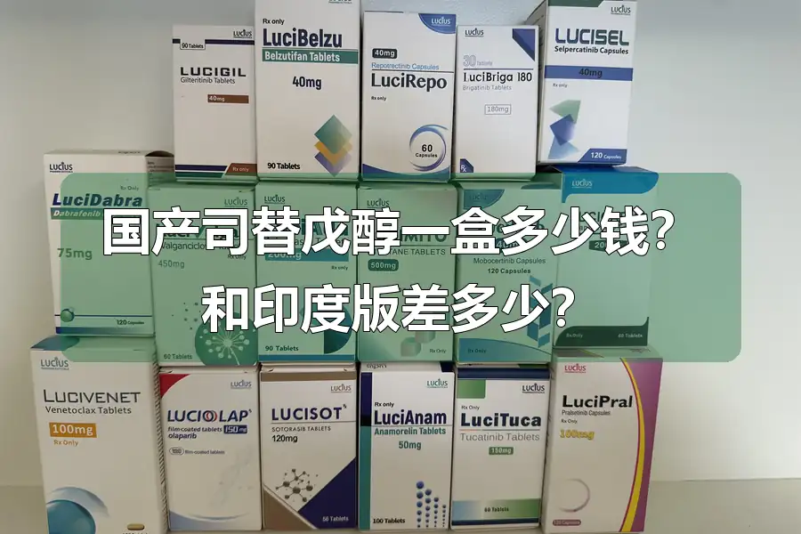 国产司替戊醇一盒多少钱?和印度版差多少?