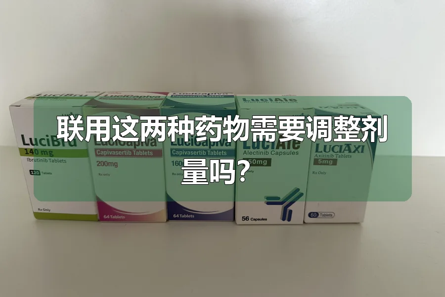 联用这两种药物需要调整剂量吗?