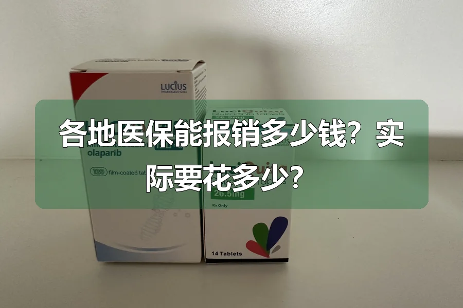 各地医保能报销多少钱？实际要花多少？