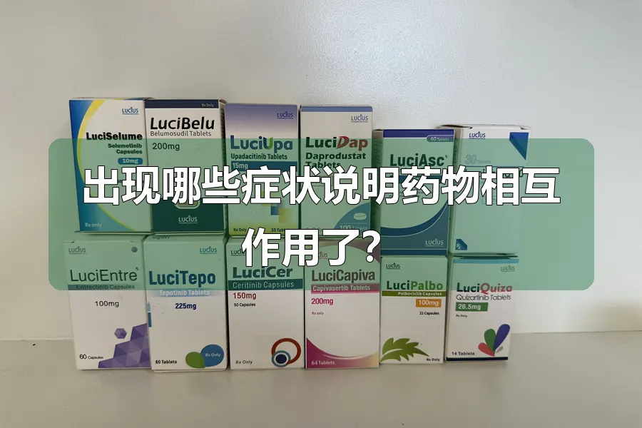 出现哪些症状说明药物相互作用了?